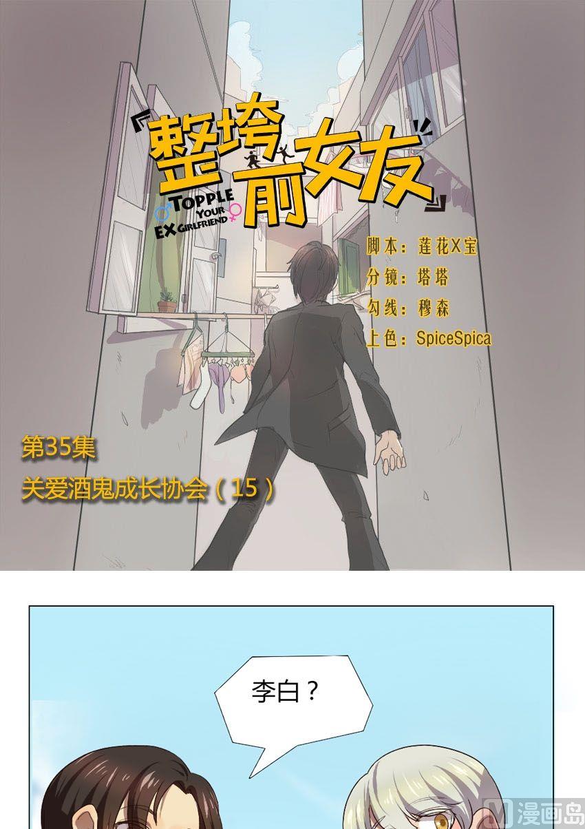 《整垮前女友》第35话 关爱酒鬼成长协会（15） 第1页