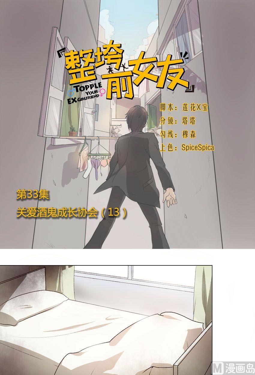 《整垮前女友》第33话 关爱酒鬼成长协会（13） 第1页