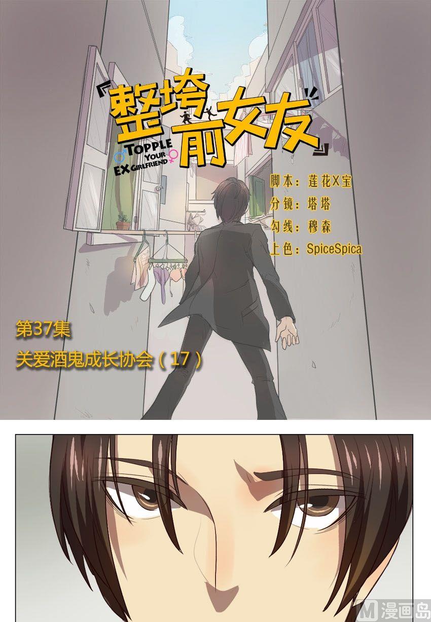 《整垮前女友》第37话 关爱酒鬼成长协会（17） 第1页