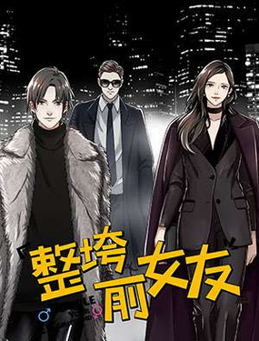 《整垮前女友》漫画封面图 - tl漫画