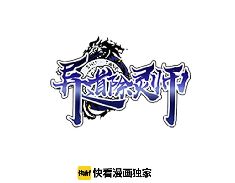《异道除灵师》第7话 太乙仙宗弟子！ 第1页