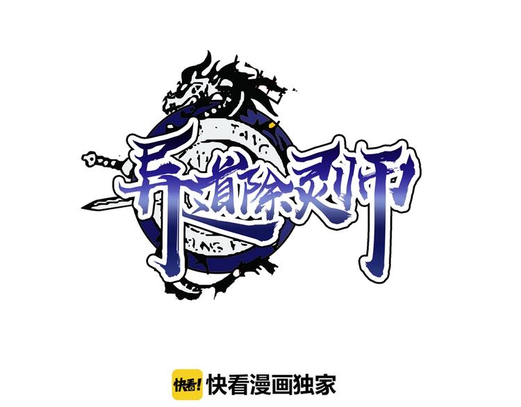《异道除灵师》第22话 爆发 第1页
