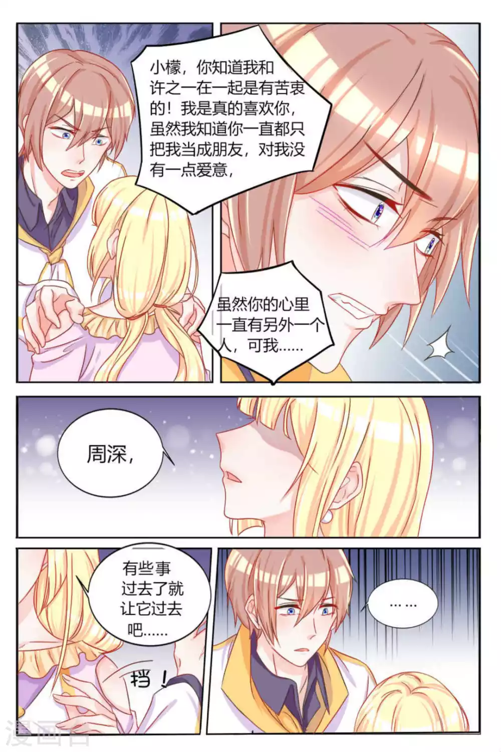 《世界第一宠婚》第3话 第6页
