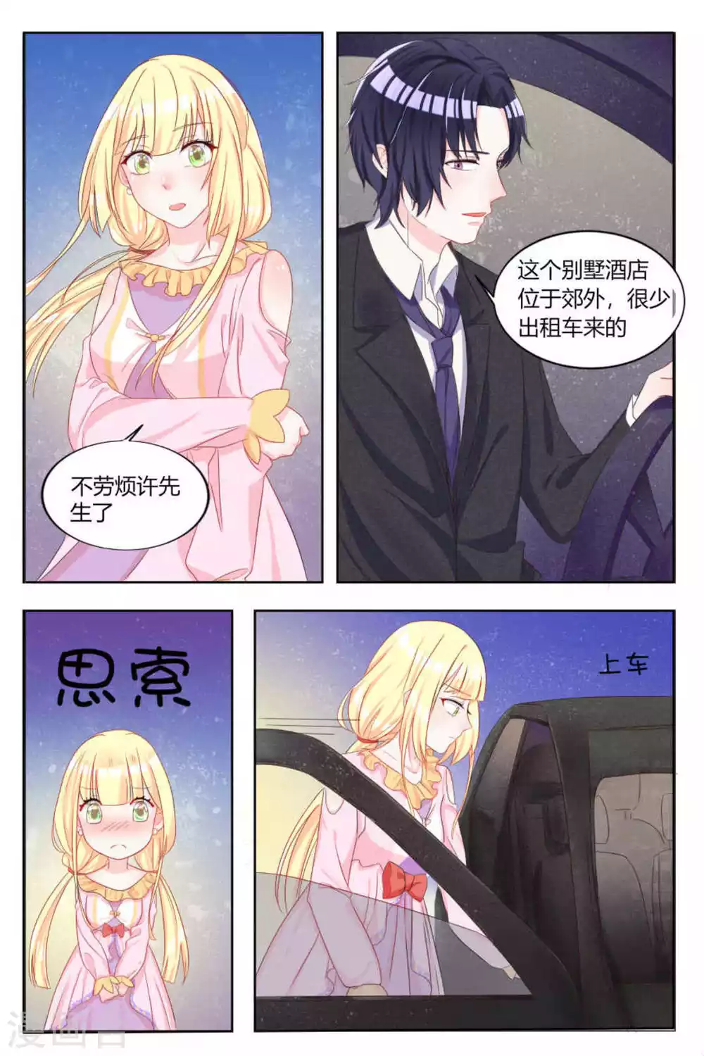 《世界第一宠婚》第4话 第6页