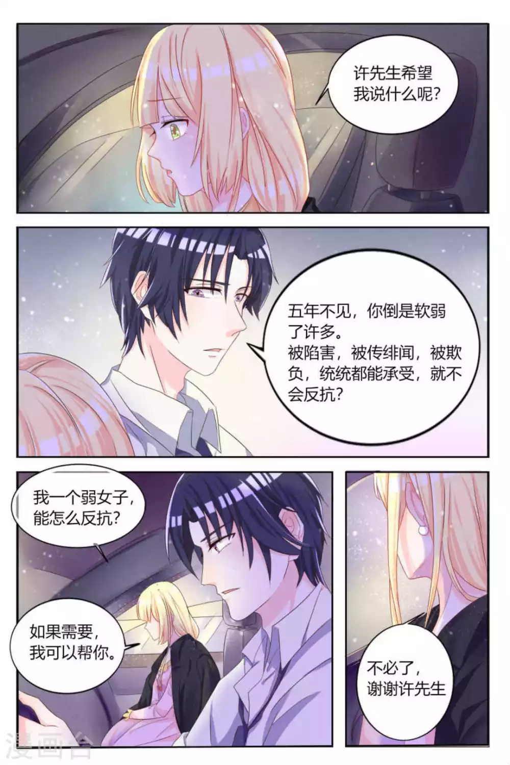《世界第一宠婚》第4话 第8页