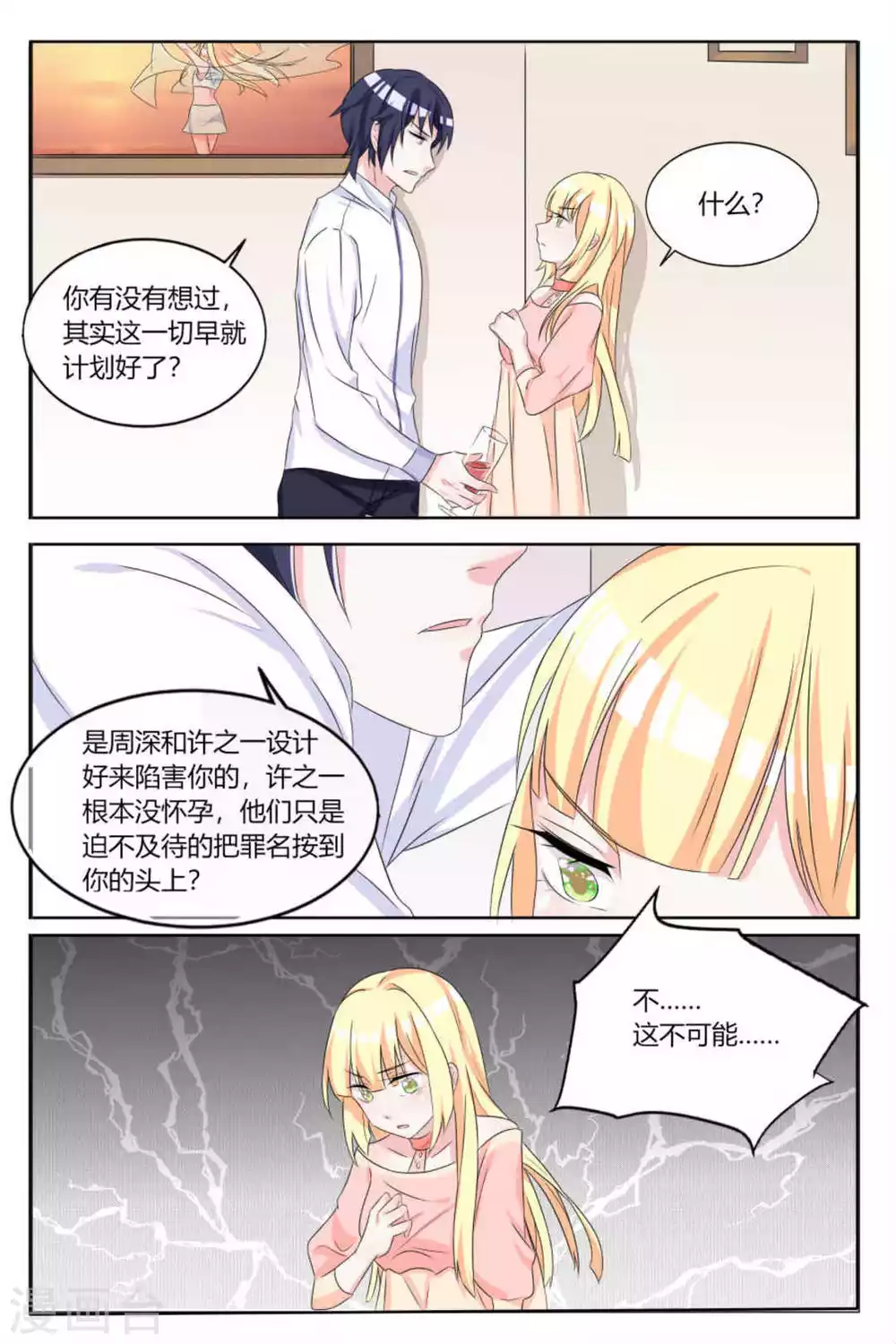 《世界第一宠婚》第6话 第13页