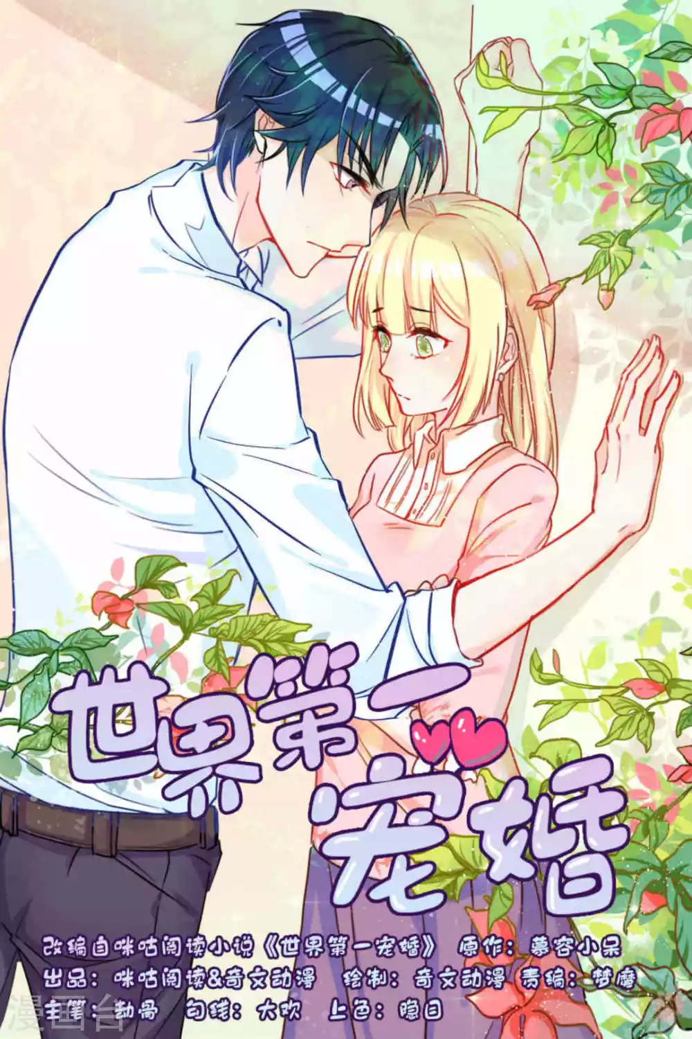 《世界第一宠婚》第15话 第1页