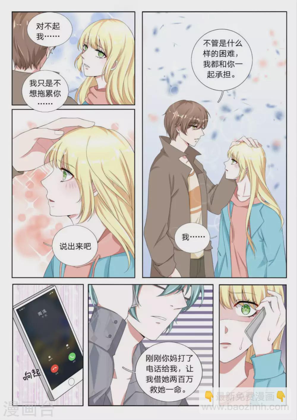 《世界第一宠婚》第23话 第5页