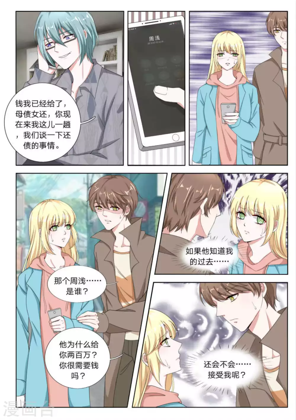 《世界第一宠婚》第23话 第6页
