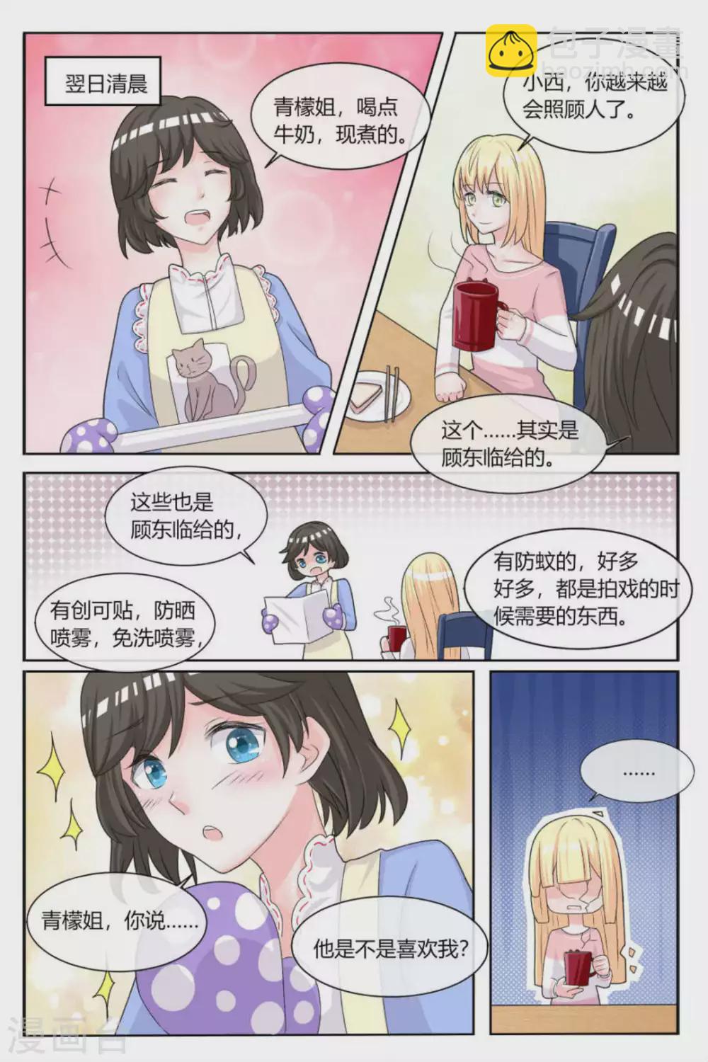 《世界第一宠婚》第21话 第3页
