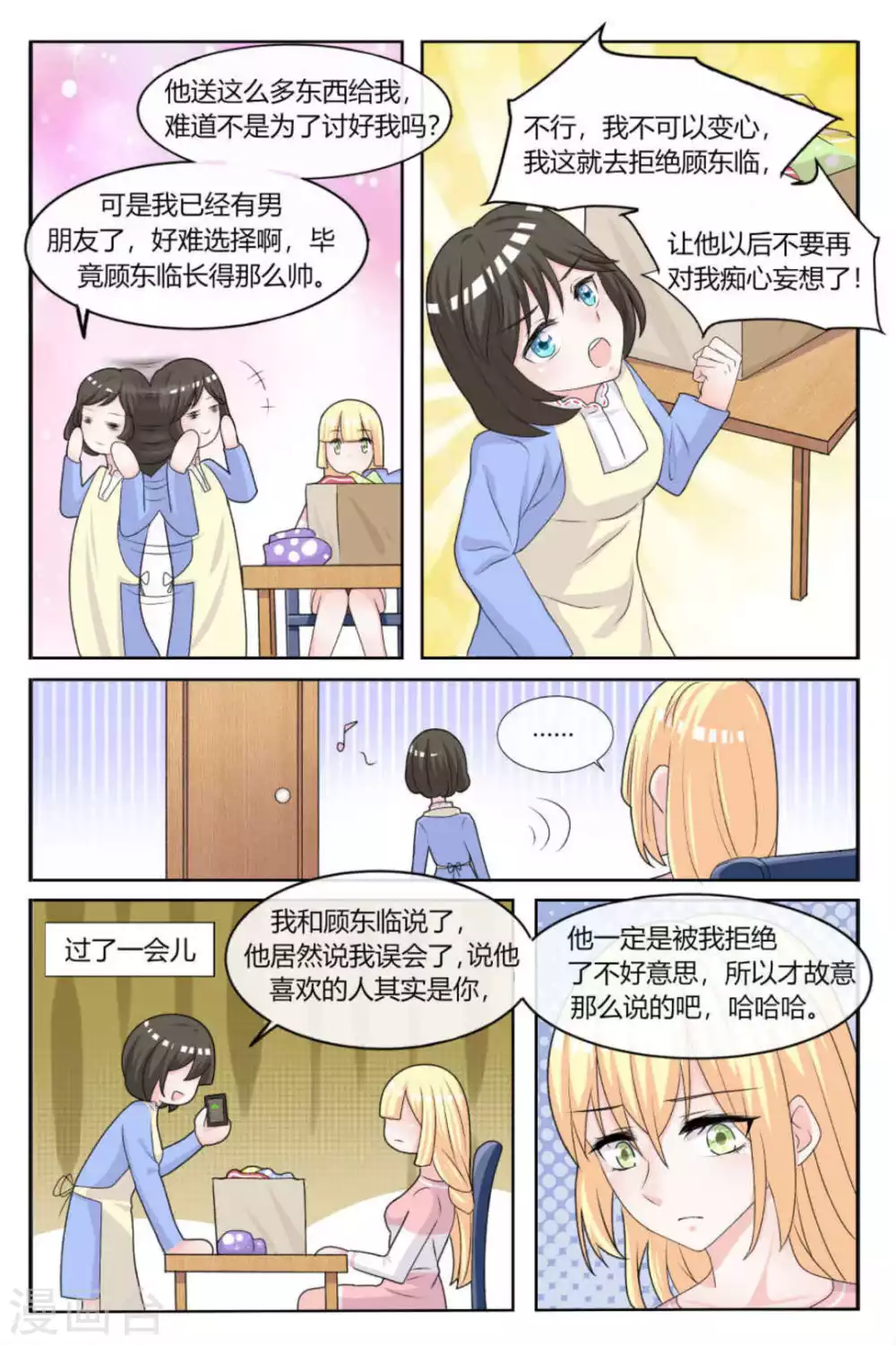 《世界第一宠婚》第21话 第4页