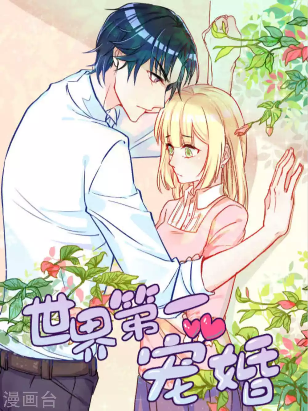 《世界第一宠婚》第24话 第1页