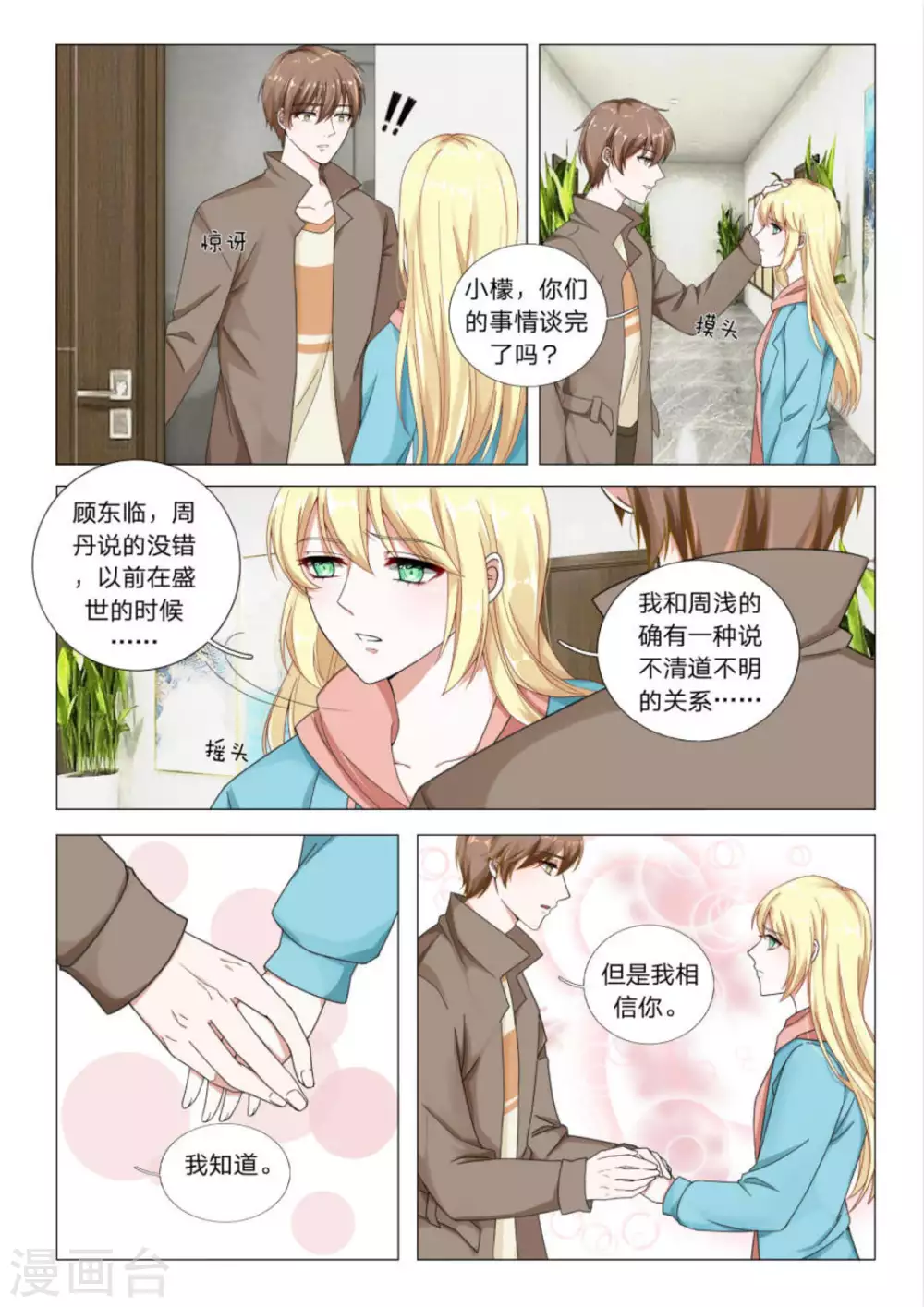 《世界第一宠婚》第24话 第3页