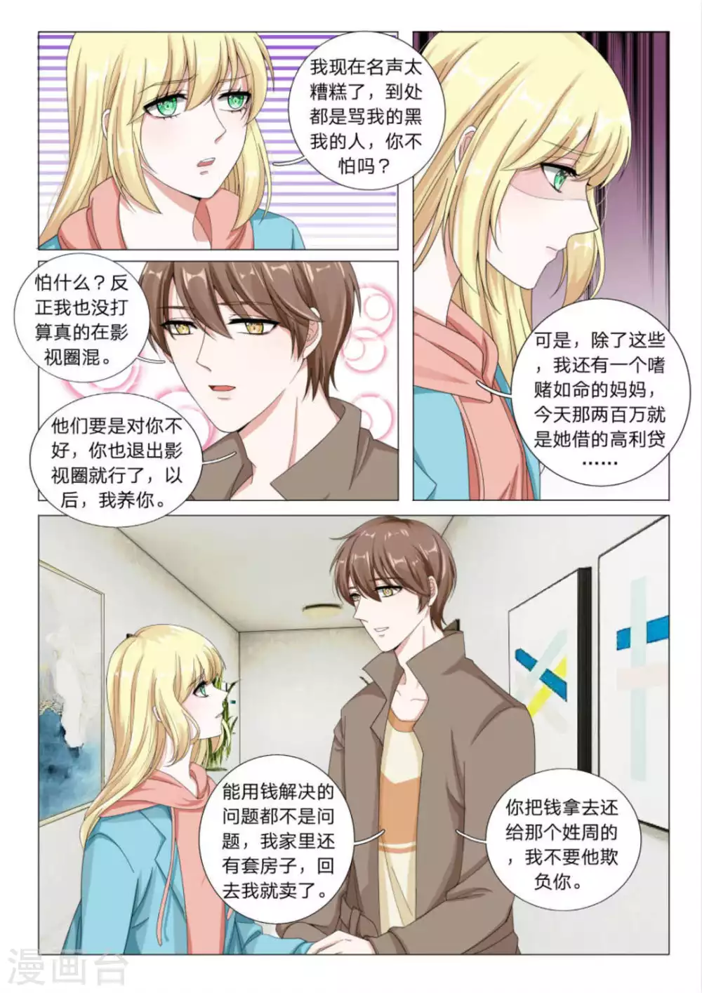 《世界第一宠婚》第24话 第4页