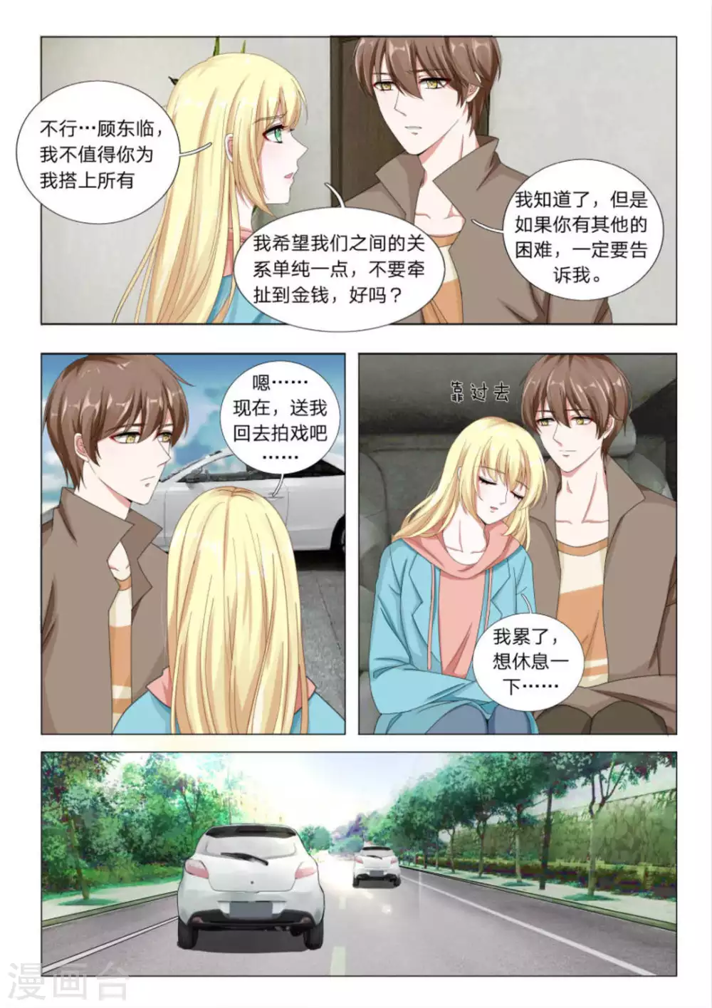《世界第一宠婚》第24话 第5页