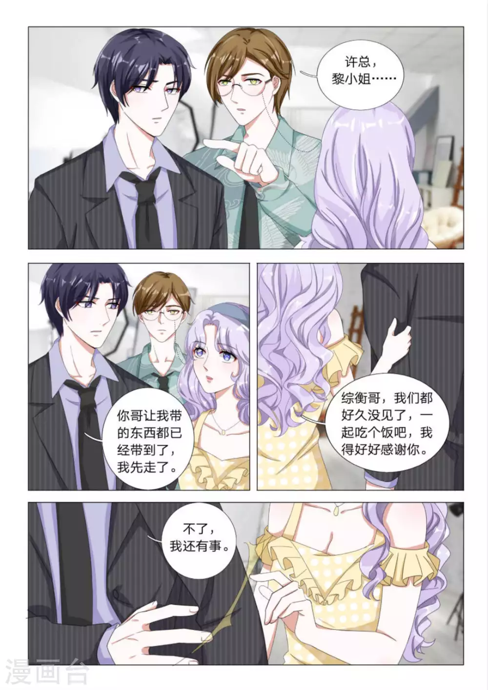 《世界第一宠婚》第24话 第9页