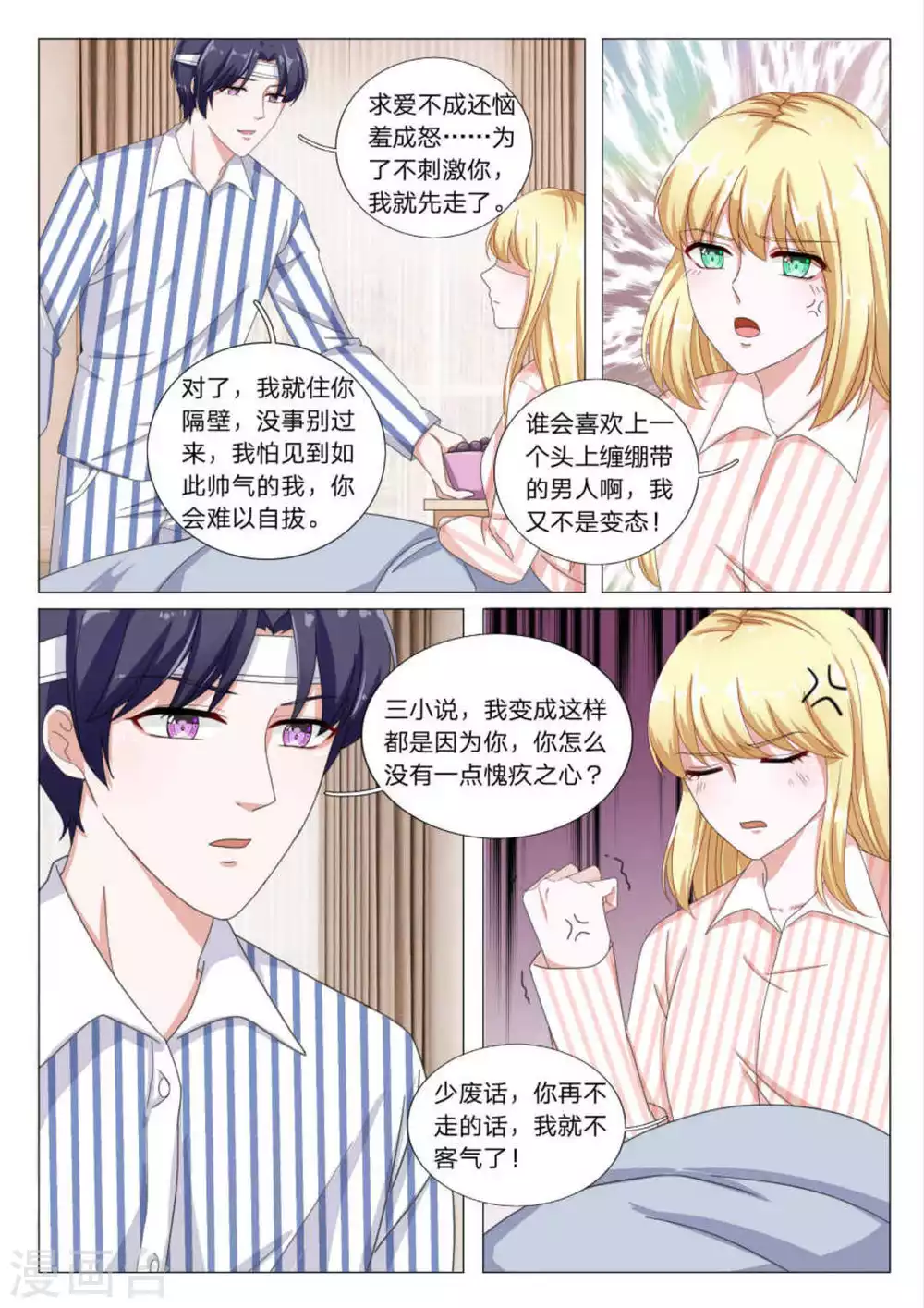《世界第一宠婚》第27话 第10页