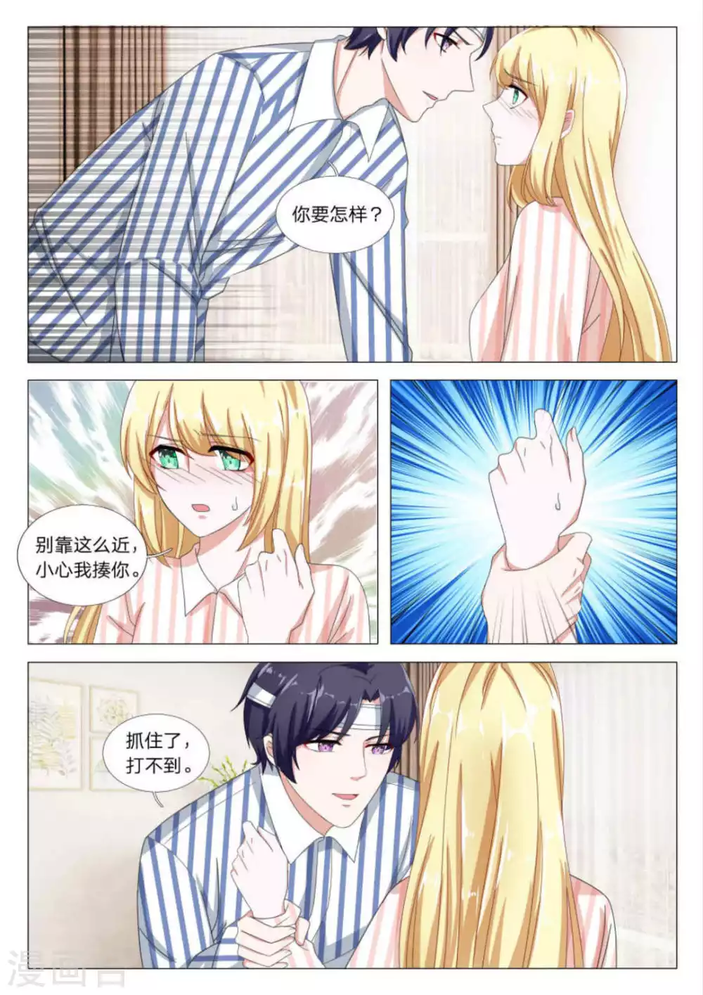 《世界第一宠婚》第27话 第11页