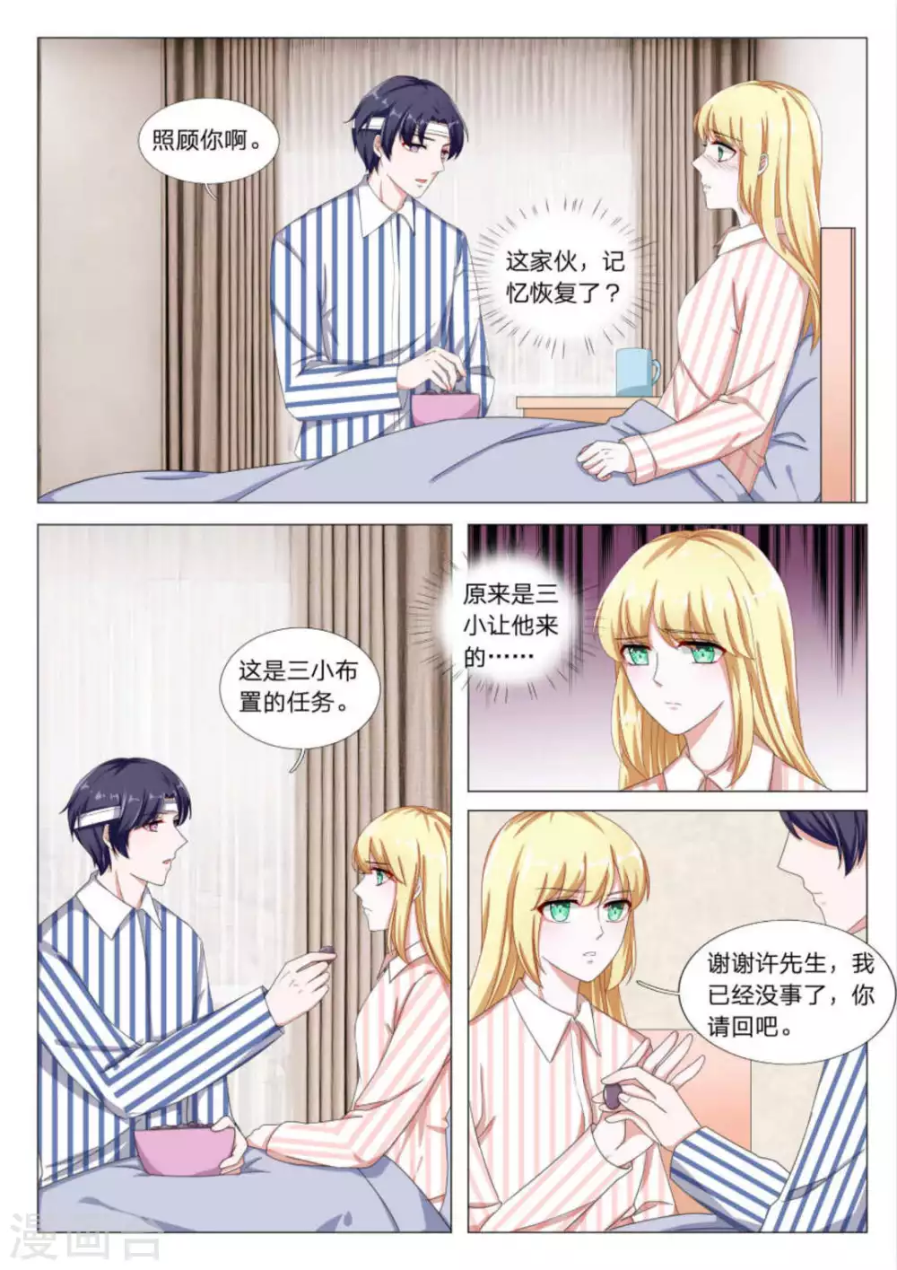 《世界第一宠婚》第27话 第7页
