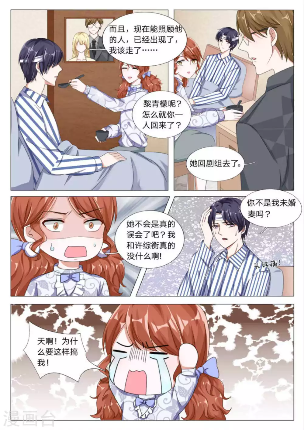 《世界第一宠婚》第26话 第9页