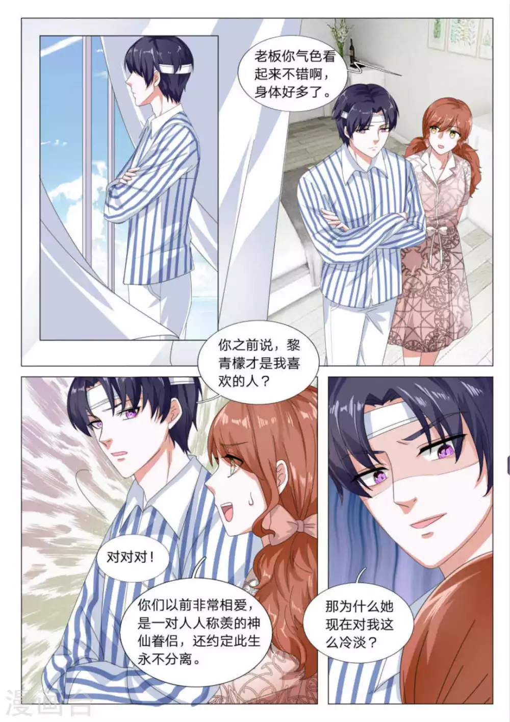 《世界第一宠婚》第28话 第7页