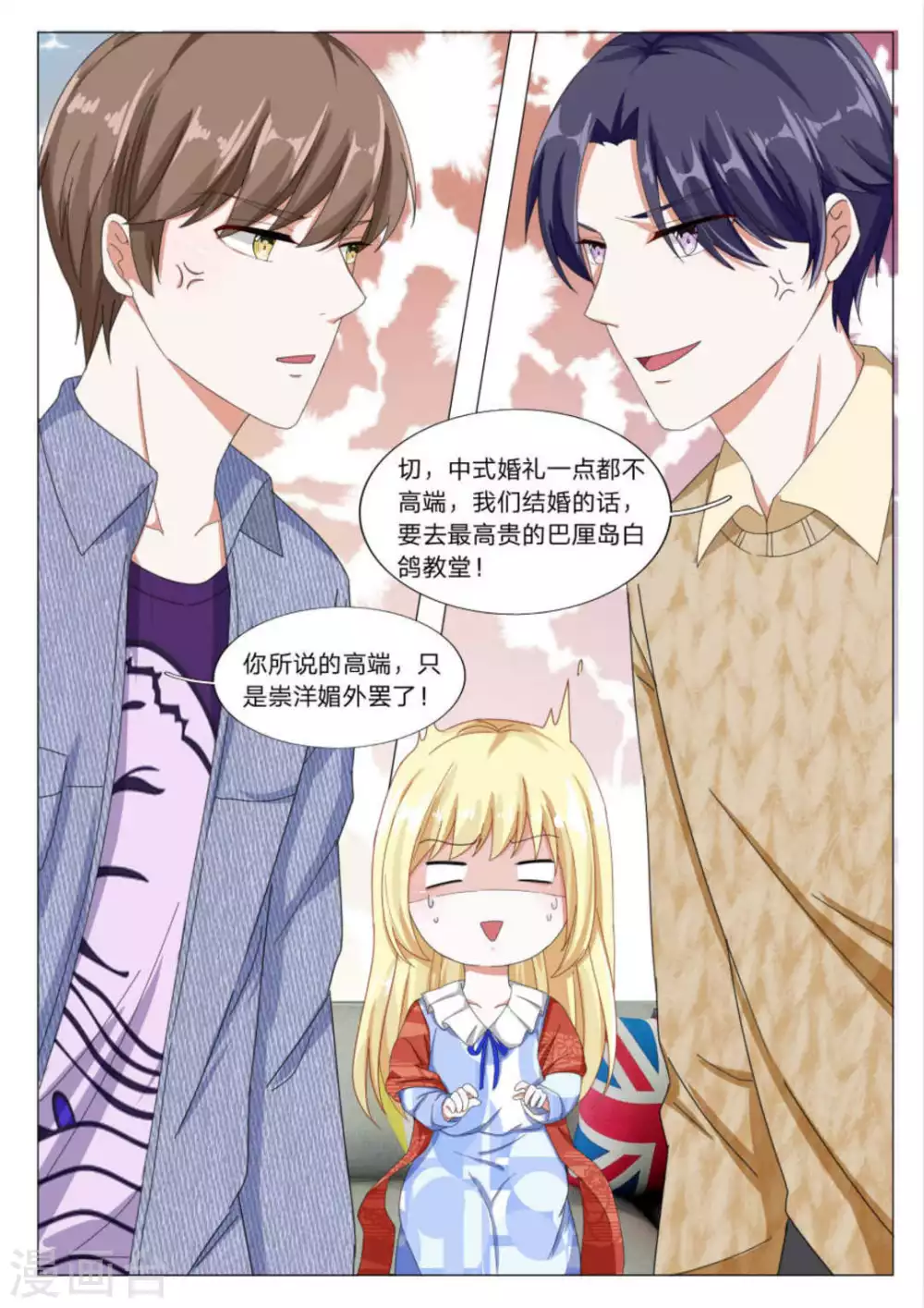 《世界第一宠婚》第31话 第11页