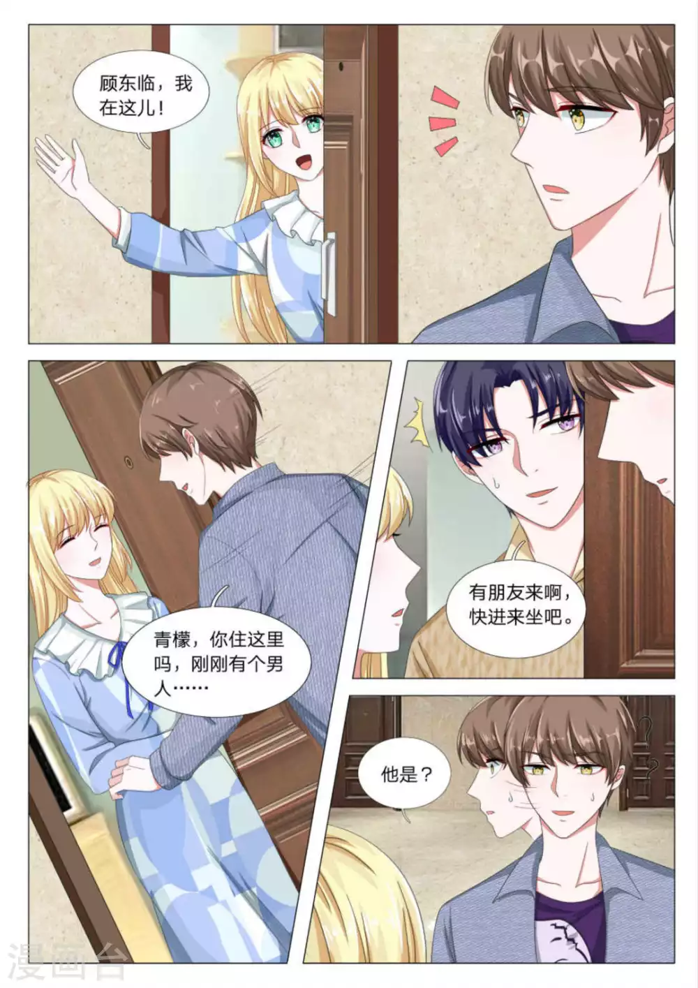 《世界第一宠婚》第31话 第4页