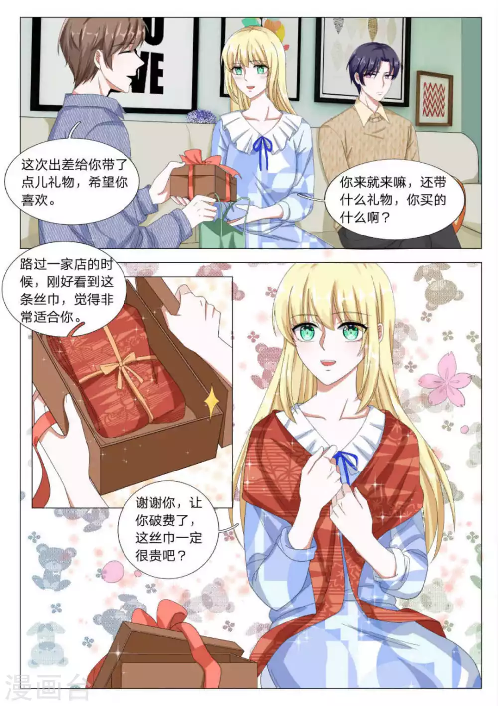 《世界第一宠婚》第31话 第8页