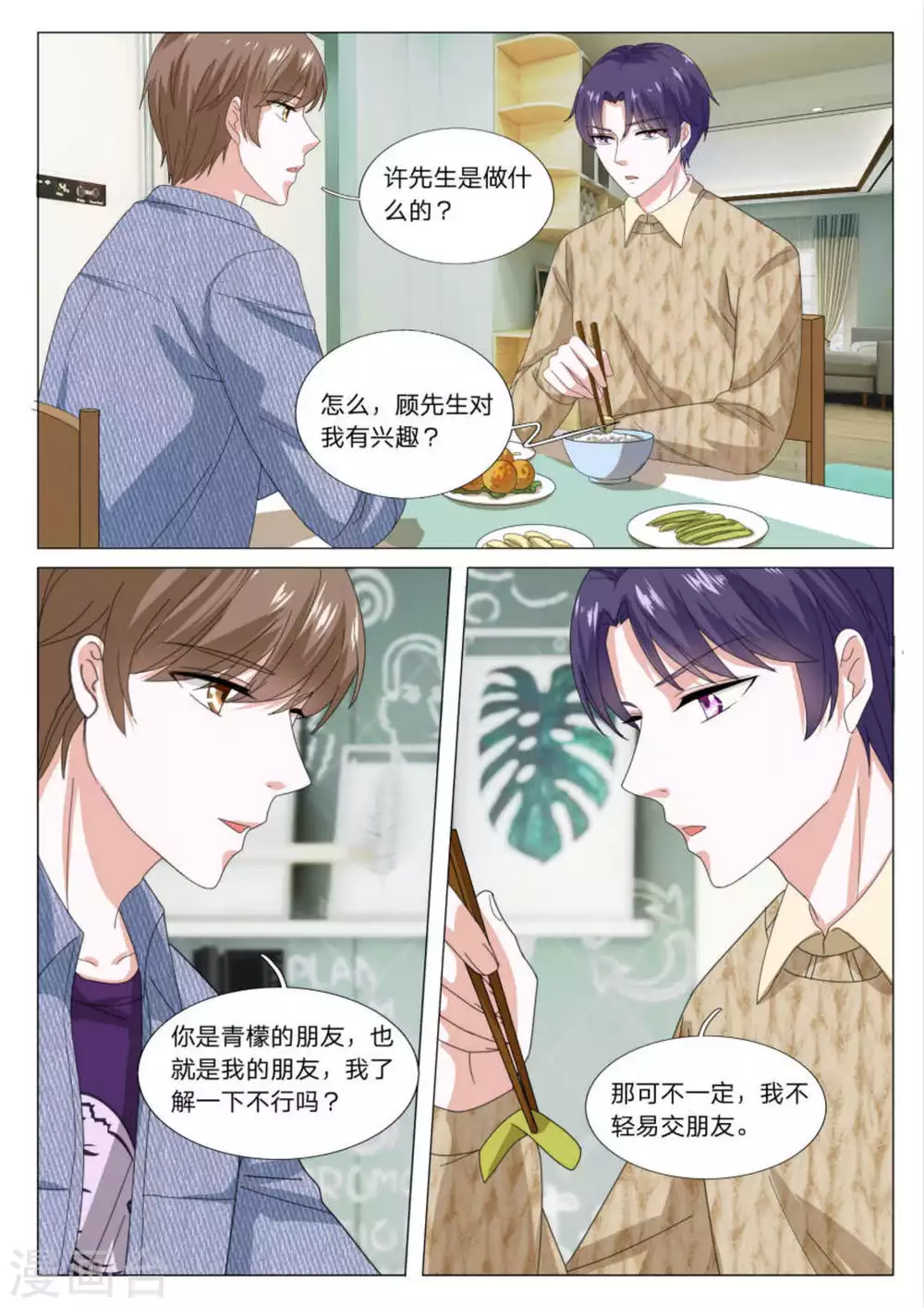 《世界第一宠婚》第32话 第4页