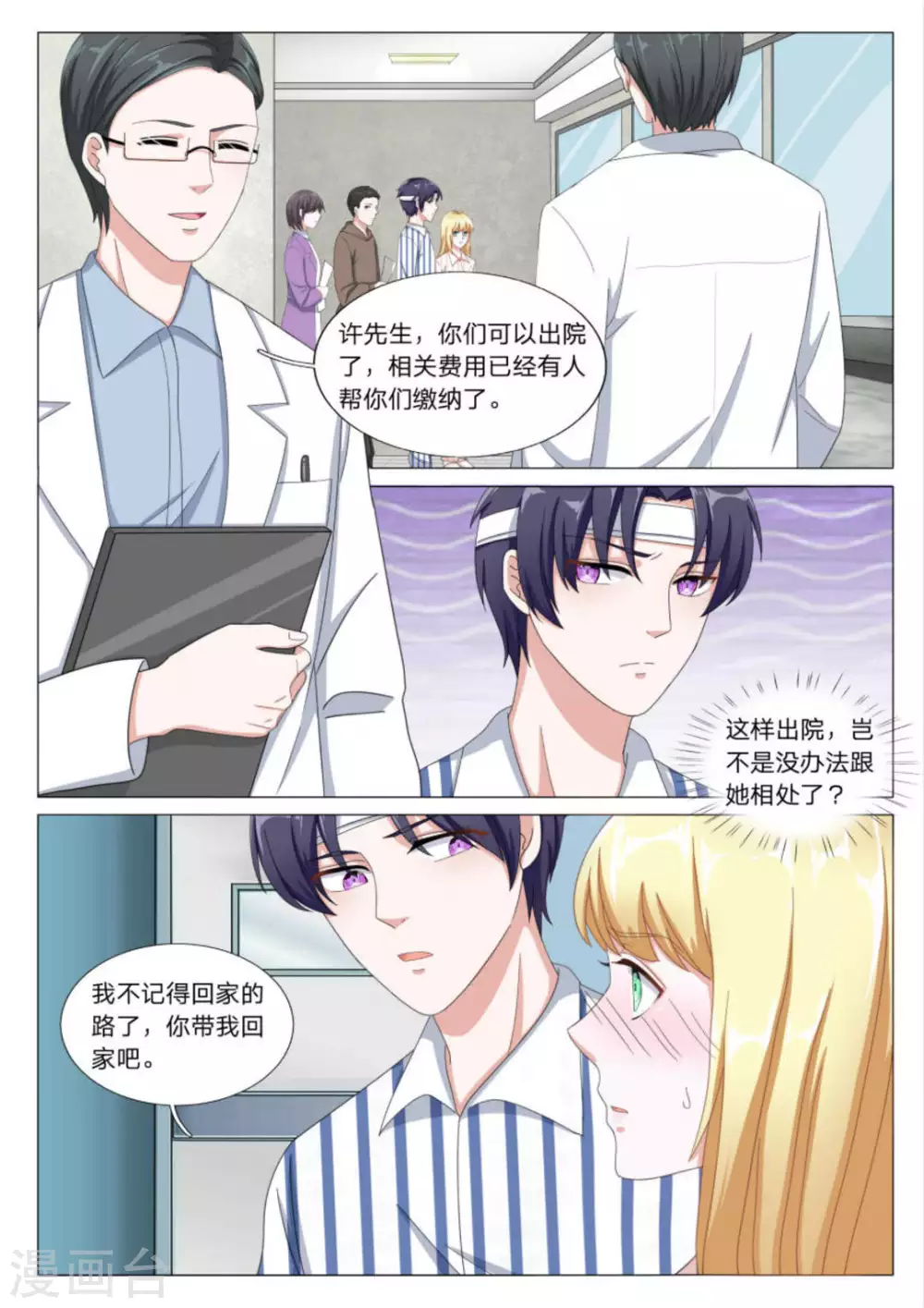 《世界第一宠婚》第29话 第11页