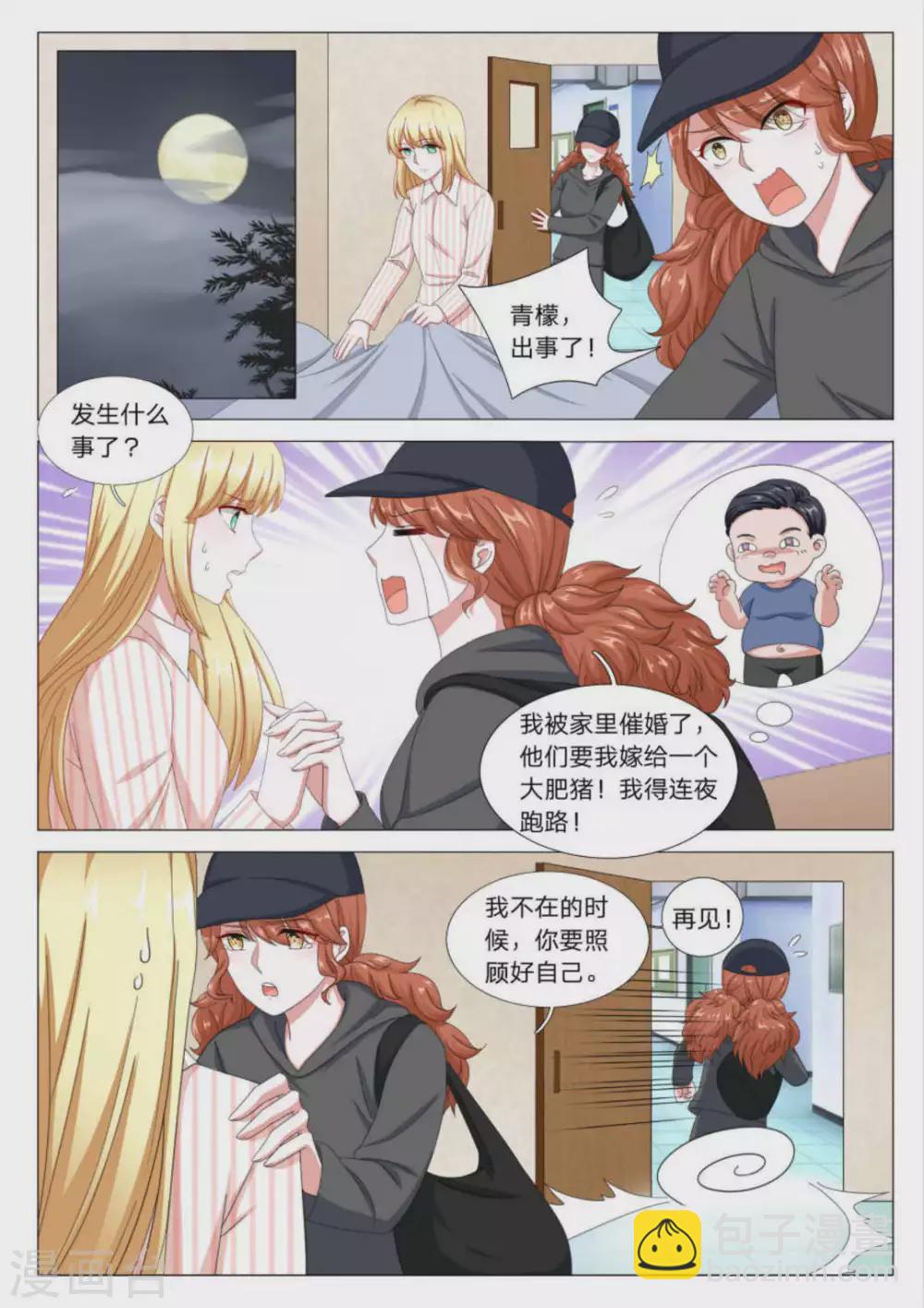 《世界第一宠婚》第29话 第2页