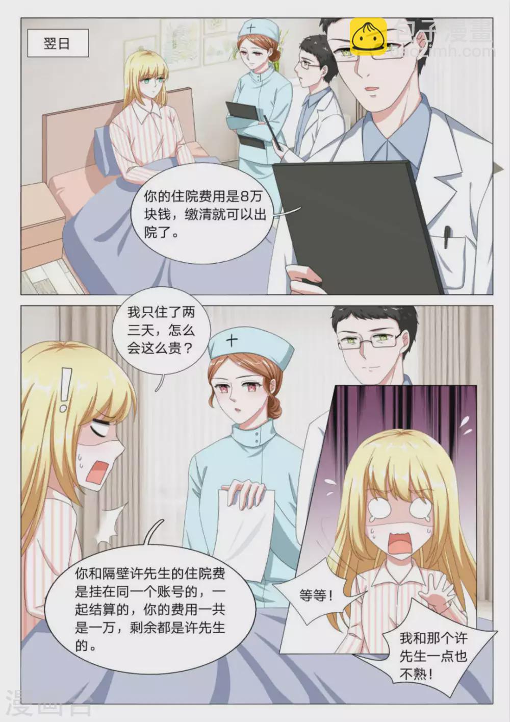 《世界第一宠婚》第29话 第3页