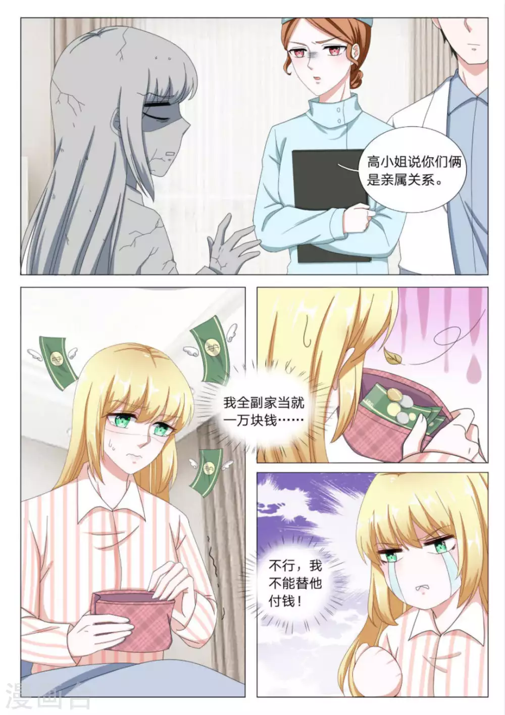 《世界第一宠婚》第29话 第4页