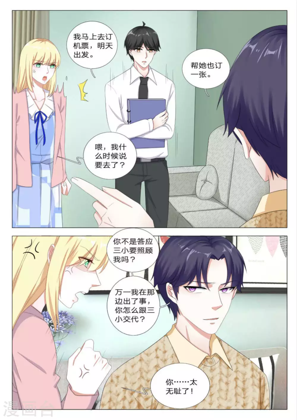 《世界第一宠婚》第34话 第8页