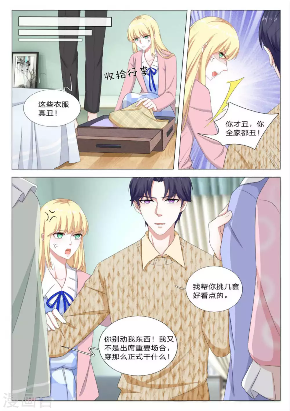 《世界第一宠婚》第34话 第9页
