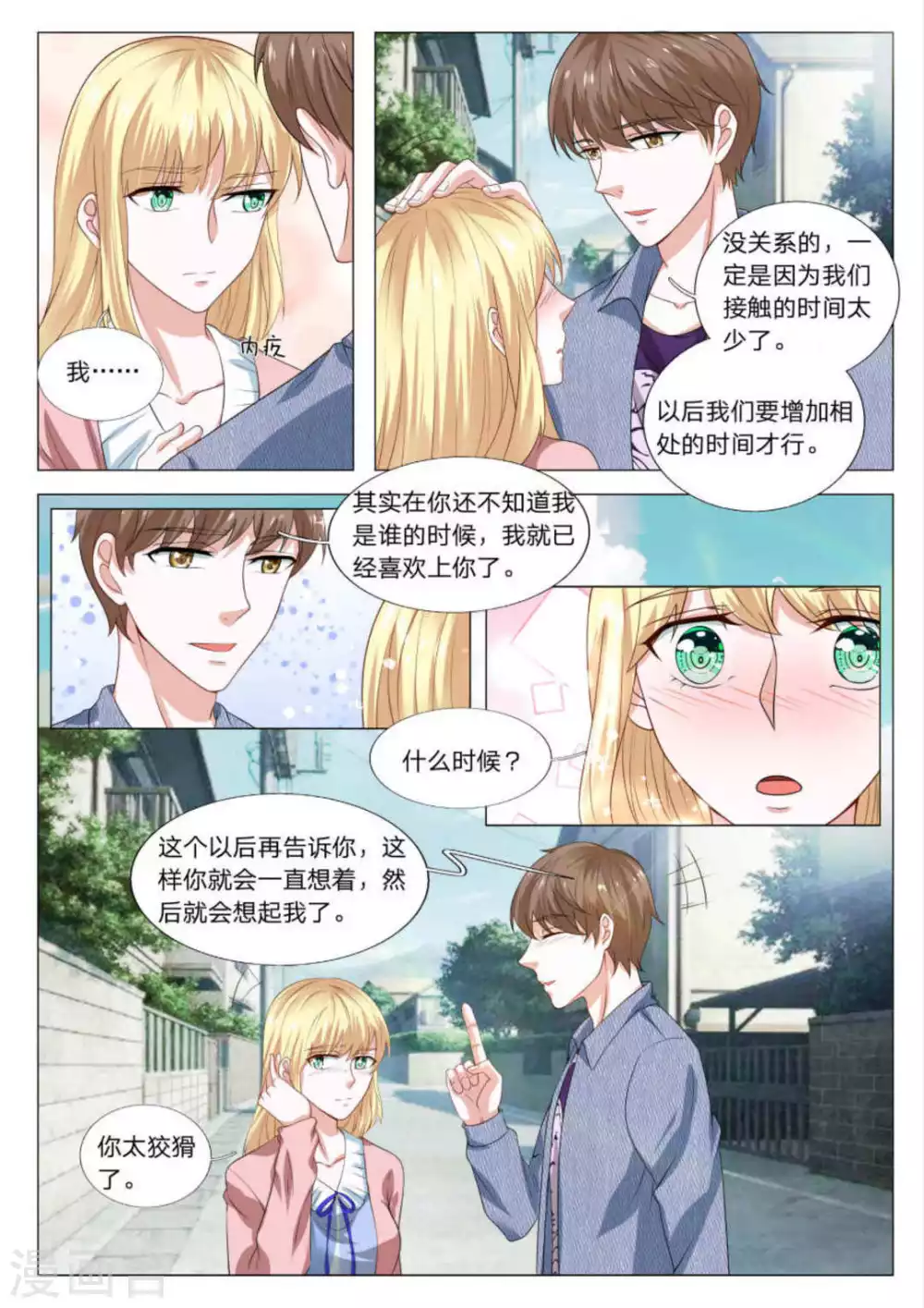 《世界第一宠婚》第33话 第10页