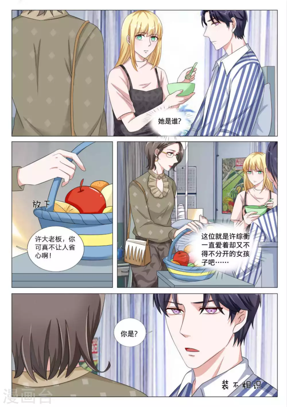 《世界第一宠婚》第40话 第4页