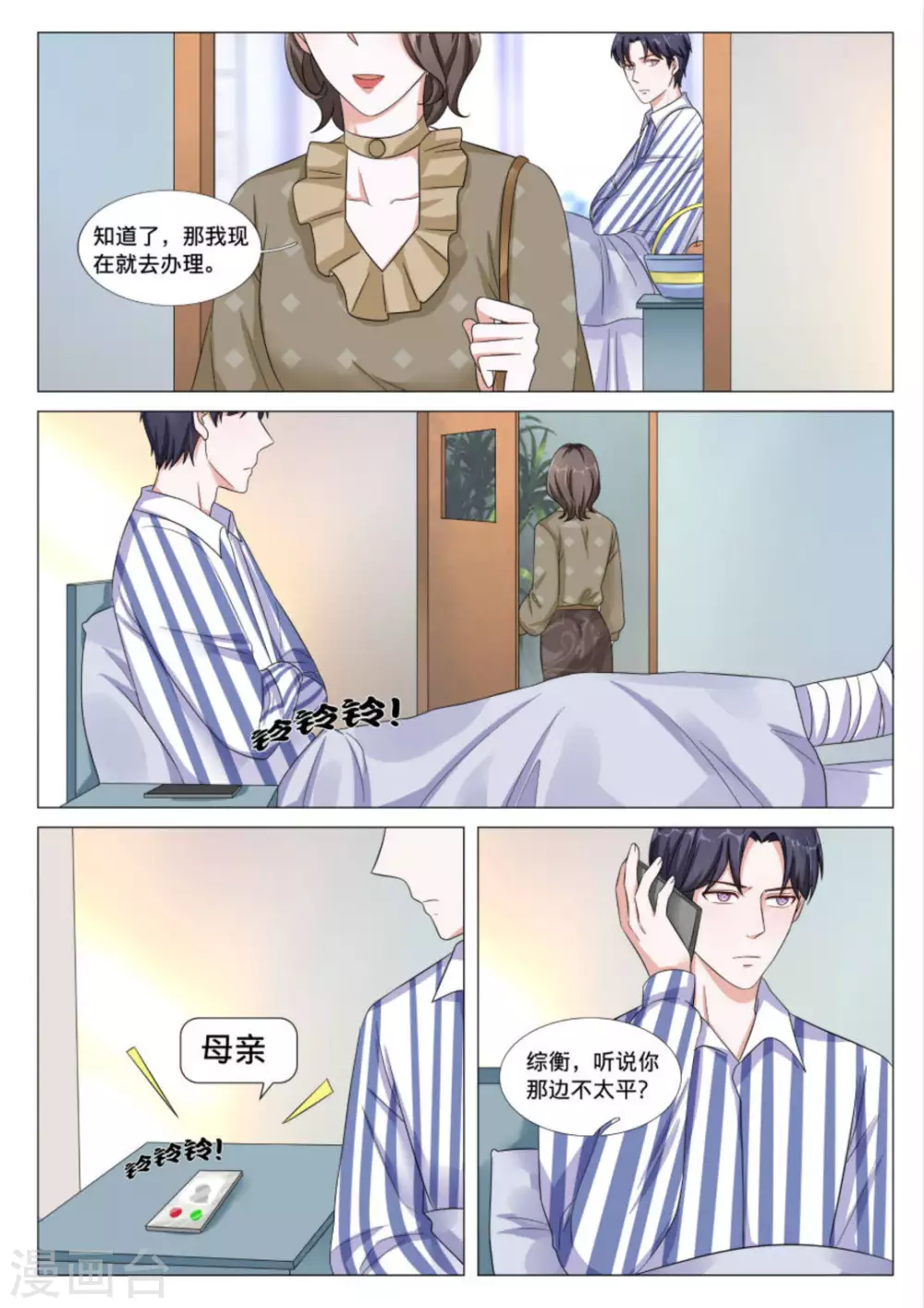 《世界第一宠婚》第40话 第9页