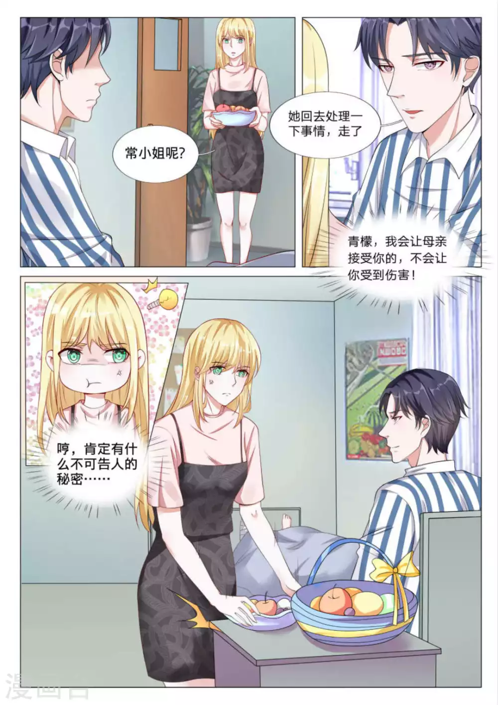 《世界第一宠婚》第41话 第2页