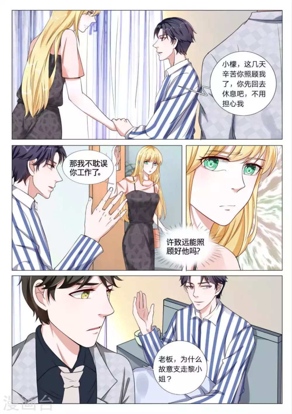 《世界第一宠婚》第41话 第9页