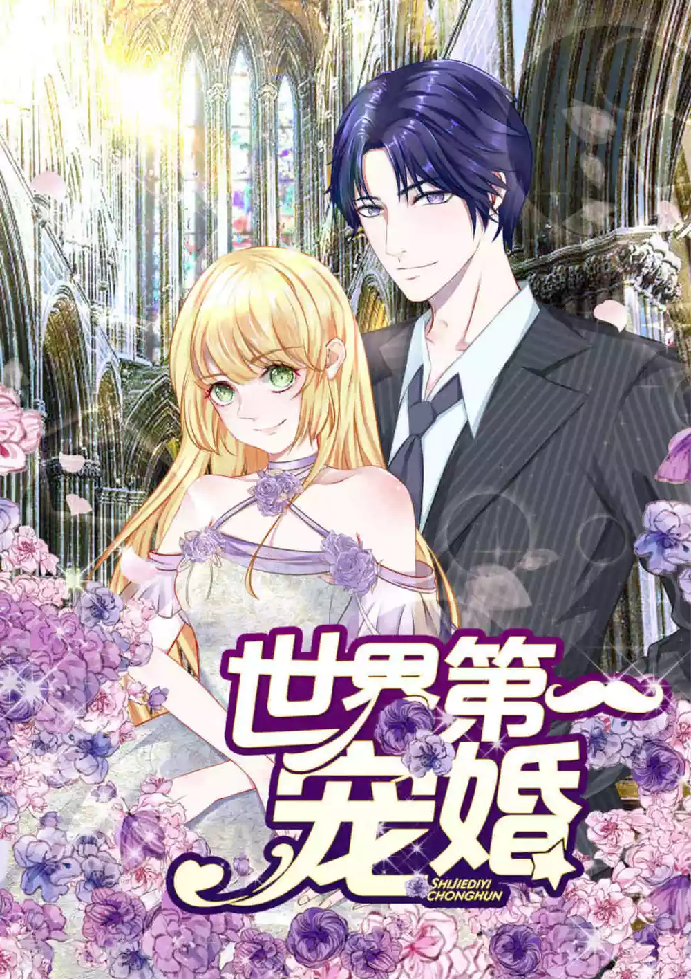 《世界第一宠婚》第43话 第1页