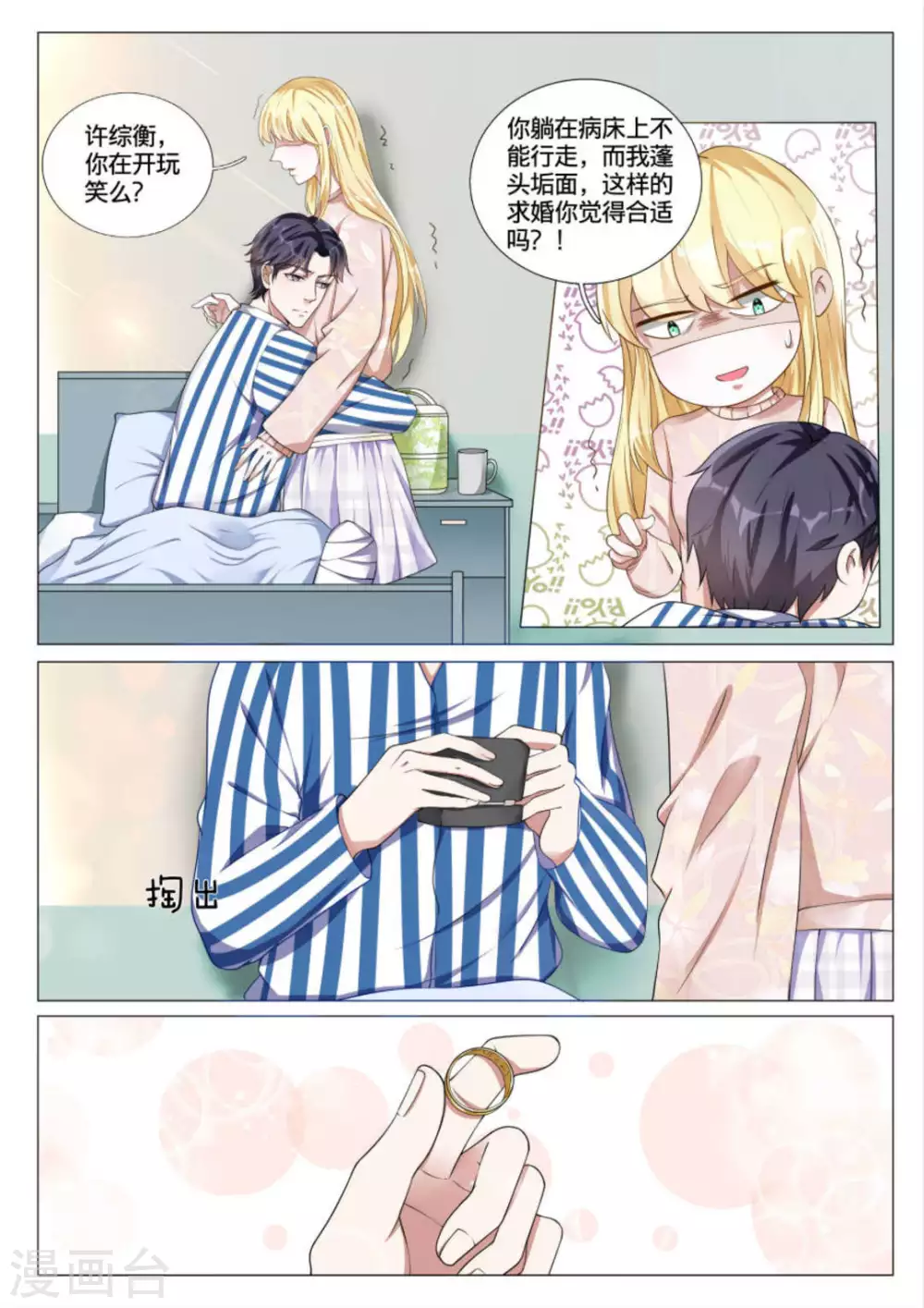 《世界第一宠婚》第43话 第2页