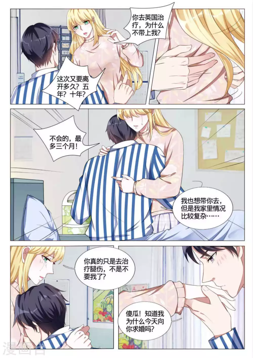《世界第一宠婚》第43话 第8页