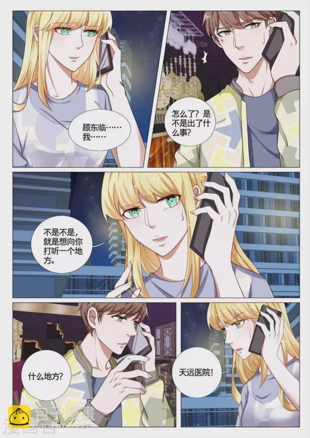 《世界第一宠婚》第45话 第11页