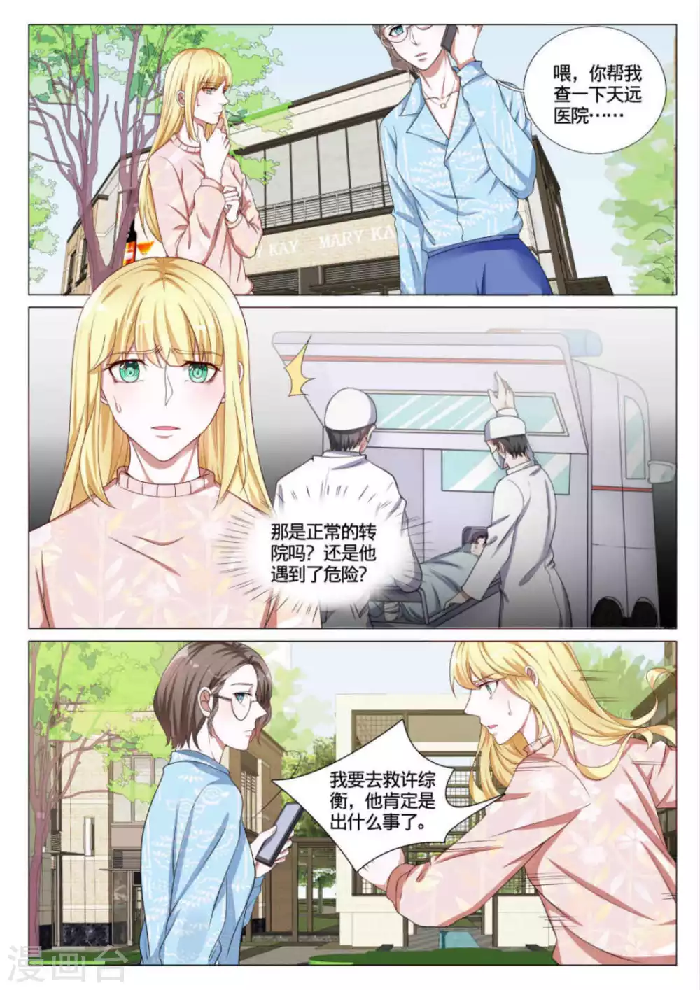 《世界第一宠婚》第45话 第6页