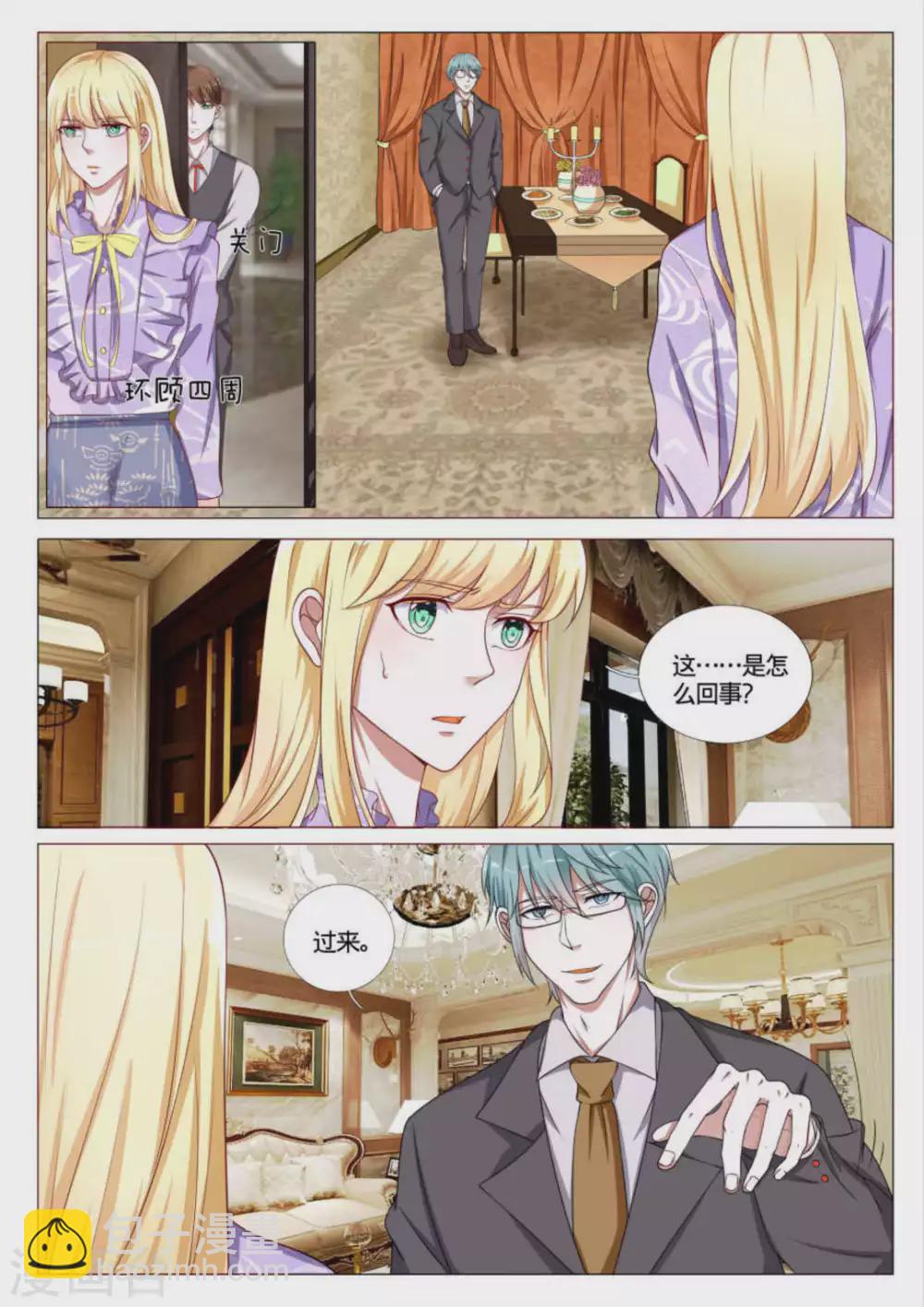 《世界第一宠婚》第46话 第10页