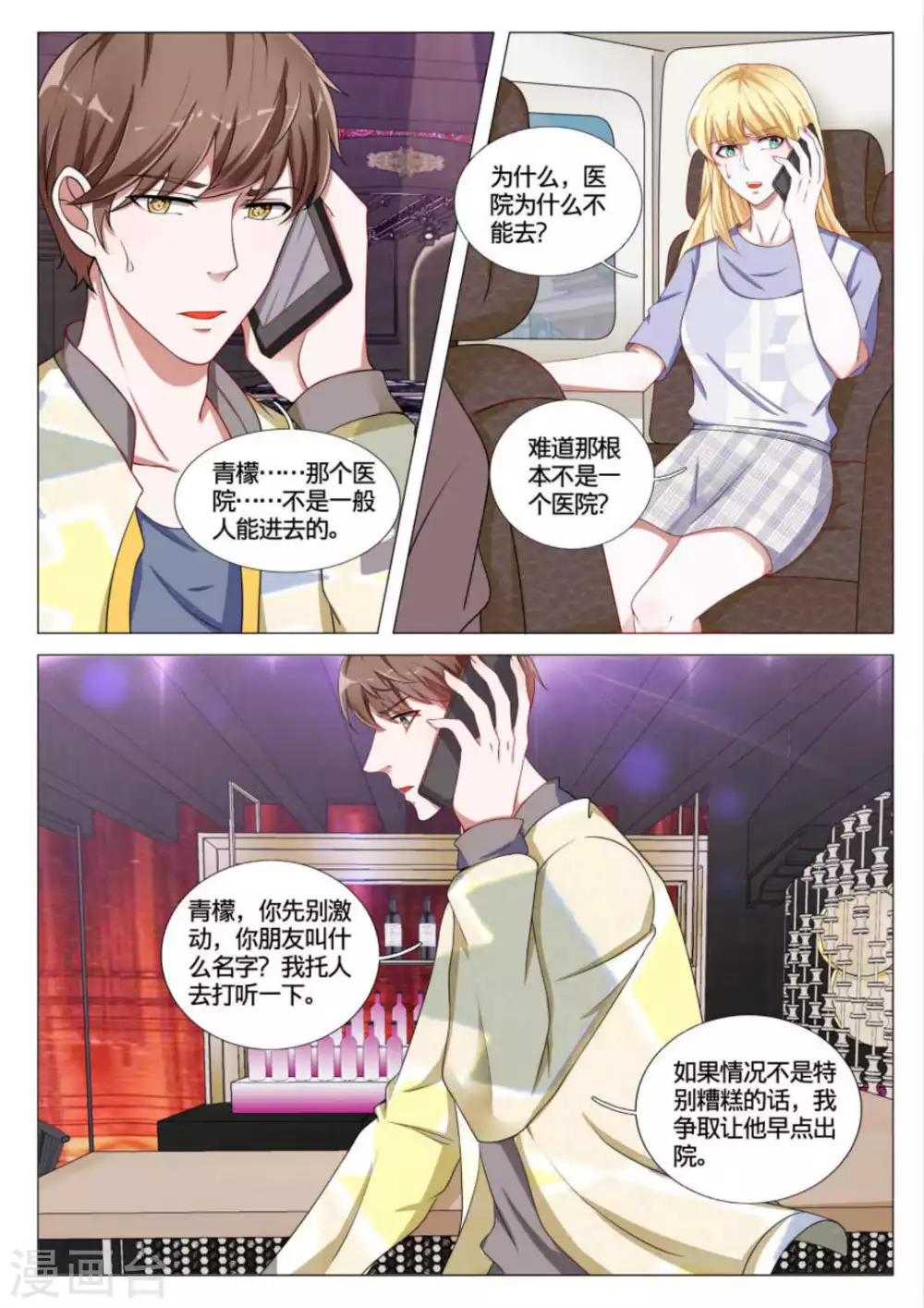 《世界第一宠婚》第46话 第3页