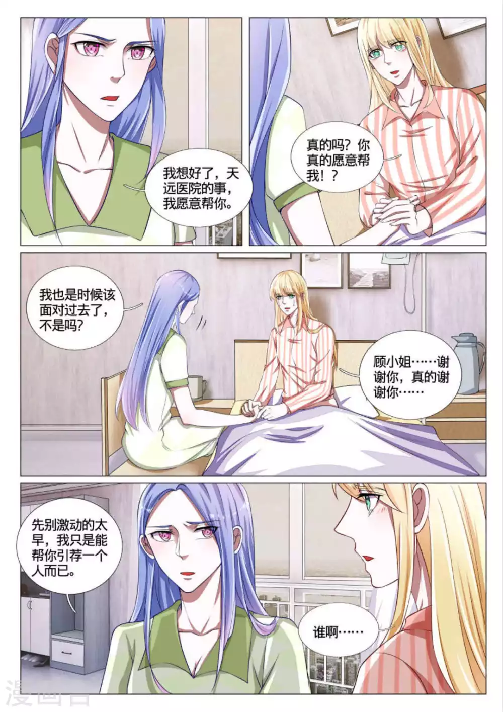 《世界第一宠婚》第50话 第11页