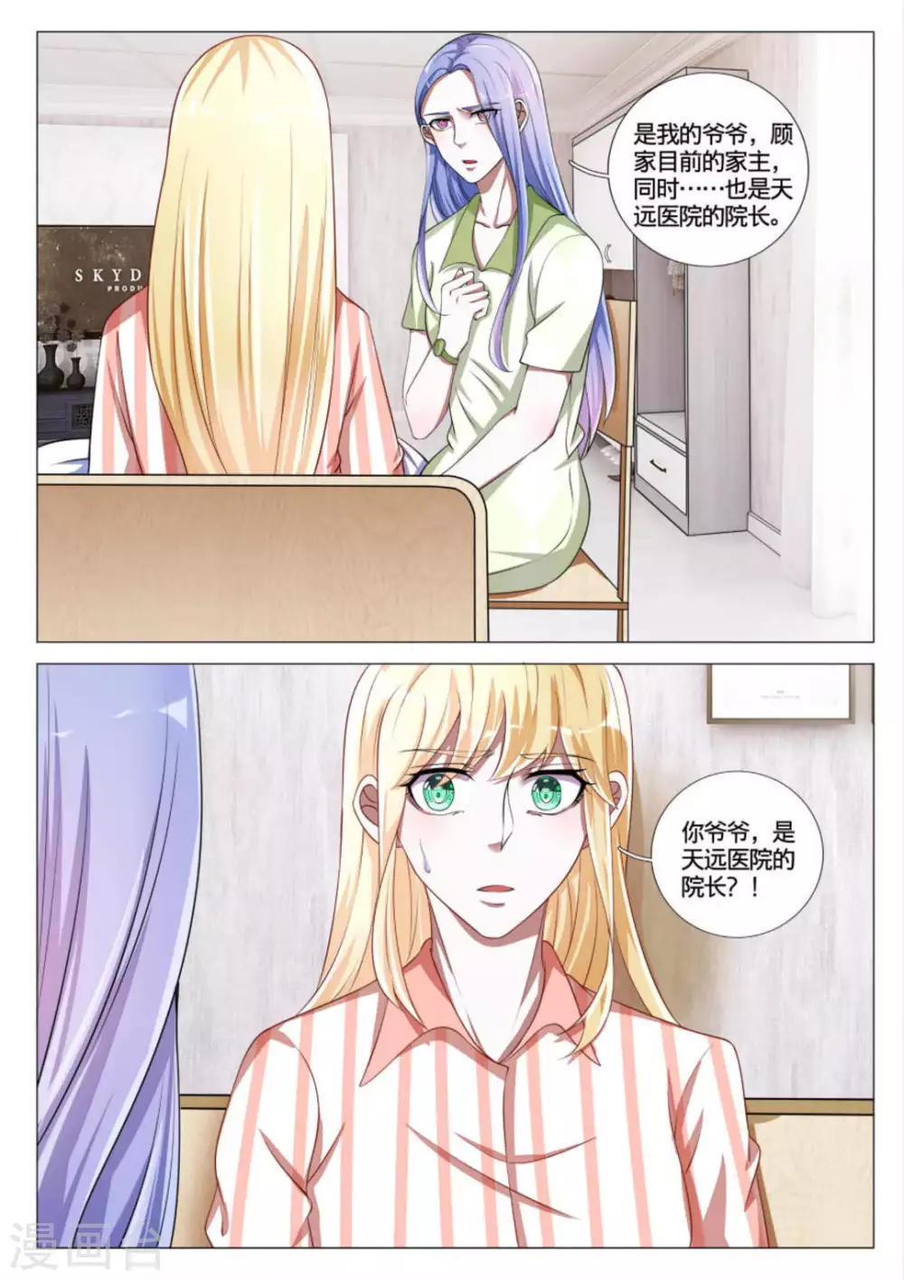 《世界第一宠婚》第50话 第12页