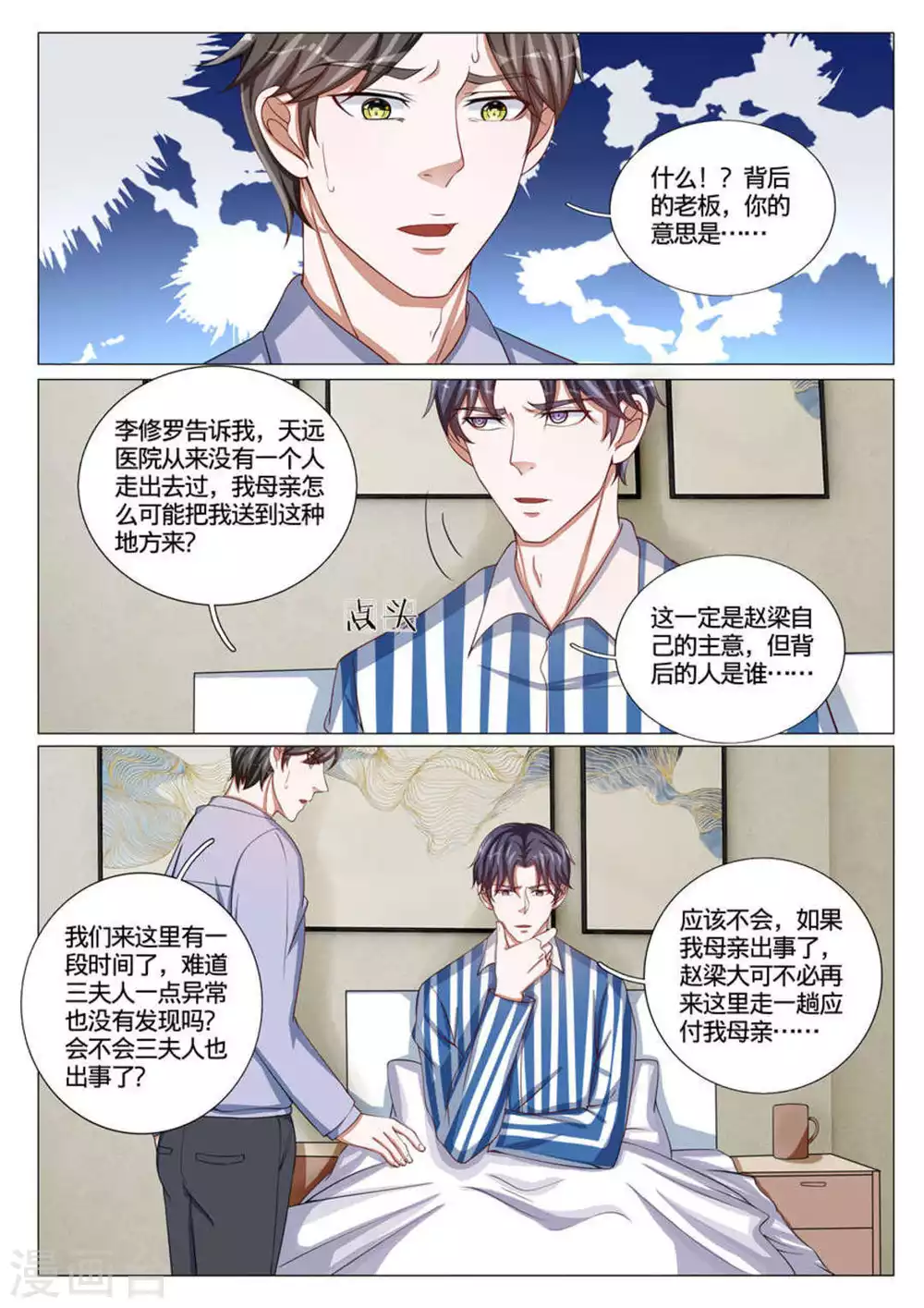 《世界第一宠婚》第54话 第10页